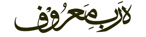 Herb-e-Maroof 